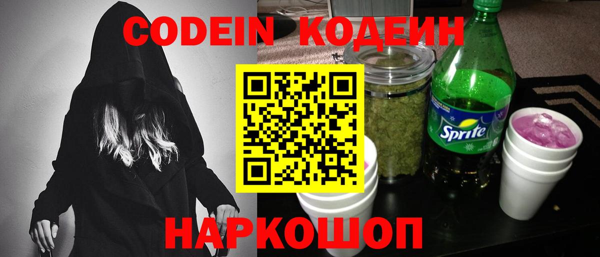 Codein Purple Drank  Codein напиток Lean (лин)  Вход с VPN  Долгопрудный 